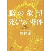 脳の欲望 死なない身体 医学は神を超えるか（講談社） [電子書籍]