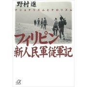 フィリピン新人民軍従軍記（講談社） [電子書籍]