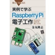 実例で学ぶRaspberry Pi電子工作 作りながら応用力を身につける（講談社） [電子書籍]