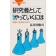 研究者としてうまくやっていくには 組織の力を研究に活かす（講談社） [電子書籍]