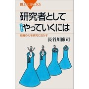 研究者としてうまくやっていくには 組織の力を研究に活かす（講談社） [電子書籍]