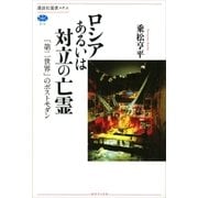 ロシアあるいは対立の亡霊 「第二世界」のポストモダン（講談社） [電子書籍]