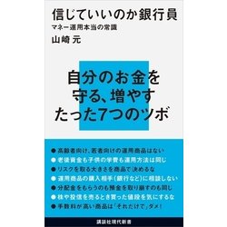 ヨドバシ Com 信じていいのか銀行員 マネー運用本当の常識 講談社 電子書籍 通販 全品無料配達