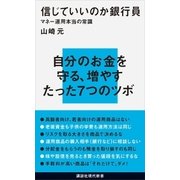 信じていいのか銀行員 マネー運用本当の常識（講談社） [電子書籍]
