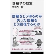 信頼学の教室（講談社） [電子書籍]