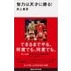 努力は天才に勝る！（講談社） [電子書籍]