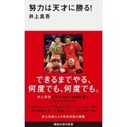 努力は天才に勝る！（講談社） [電子書籍]