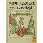 西洋中世奇譚集成 聖パトリックの煉獄（講談社） [電子書籍]
