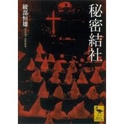秘密結社（講談社） [電子書籍]