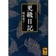 新版 更級日記 全訳注（講談社） [電子書籍]