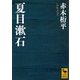 夏目漱石（講談社） [電子書籍]