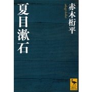夏目漱石（講談社） [電子書籍]