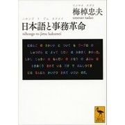日本語と事務革命（講談社） [電子書籍]