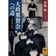 大政翼賛会への道 近衛新体制（講談社） [電子書籍]
