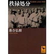 秩禄処分 明治維新と武家の解体（講談社） [電子書籍]