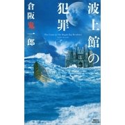 波上館の犯罪（講談社） [電子書籍]