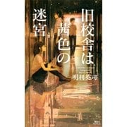 旧校舎は茜色の迷宮（講談社） [電子書籍]