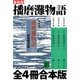 新装版 播磨灘物語 全4冊合本版（講談社） [電子書籍]