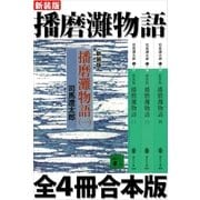 新装版 播磨灘物語 全4冊合本版（講談社） [電子書籍]