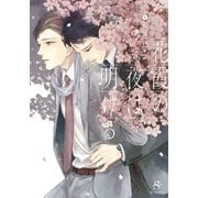 花霞の夜は明ける 【イラスト付】（大洋図書） [電子書籍]