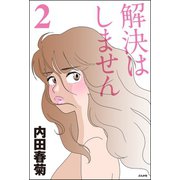 解決はしません 2巻（ぶんか社） [電子書籍]