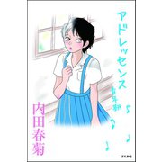 アドレッセンス 青年期（ぶんか社） [電子書籍]
