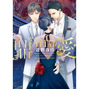 鼎愛-TEIAI-（徳間書店） [電子書籍]