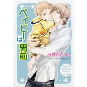 ベイビーは男前（徳間書店） [電子書籍]