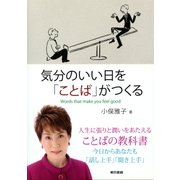 気分のいい日を「ことば」がつくる（東京書籍） [電子書籍]