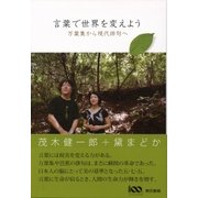 言葉で世界を変えよう 万葉集から現代俳句へ（東京書籍） [電子書籍]