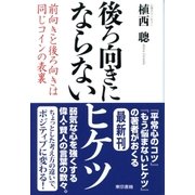 後ろ向きにならないヒケツ（東京書籍） [電子書籍]