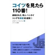 コイツを見たら110番！（ジェイ・キャスト） [電子書籍]