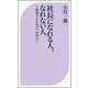 社長になれる人、なれない人 ～成功するための54の金言～（ベストセラーズ） [電子書籍]