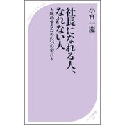 社長になれる人、なれない人 ～成功するための54の金言～（ベストセラーズ） [電子書籍]