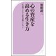 心の資産を高める生き方 ～「生産的」いい人と「非生産的」いい人・2～（ベストセラーズ） [電子書籍]