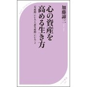 心の資産を高める生き方 ～「生産的」いい人と「非生産的」いい人・2～（ベストセラーズ） [電子書籍]