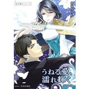 うねる愛、濡れ輝く 闇の花1 ～祠☆闘士シリーズ～（夢中文庫） [電子書籍]
