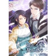 揺れる愛、乱れ惑う 闇の花2 ～祠☆闘士シリーズ～（夢中文庫） [電子書籍]