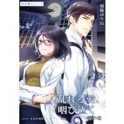 乱れる愛、咽び泣く 闇の花3 ～祠☆闘士シリーズ～（夢中文庫） [電子書籍]