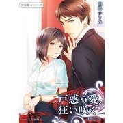 戸惑う愛、狂い咲く 闇の花4 ～祠☆闘士シリーズ～（夢中文庫） [電子書籍]