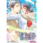 信じる愛、結び尽す 闇の花5 ～祠☆闘士シリーズ～（夢中文庫） [電子書籍]