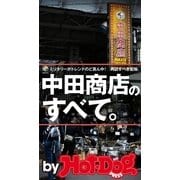 by Hot-Dog PRESS 中田商店のすべて。 ミリタリーがトレンドのど真ん中！ 再訪すべき聖地。（講談社） [電子書籍]