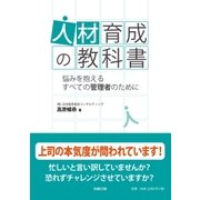 人材育成の教科書（労務行政） [電子書籍]
