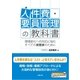 人件費・要員管理の教科書（労務行政） [電子書籍]