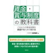 賃金・賞与制度の教科書（労務行政） [電子書籍]