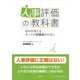 人事評価の教科書（労務行政） [電子書籍]