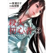 民間科学捜査員・桐野真衣 殺人初心者(2)（朝日新聞出版） [電子書籍]