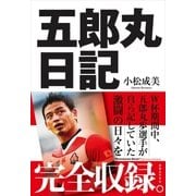 五郎丸日記（実業之日本社） [電子書籍]
