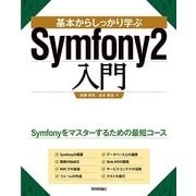 基本からしっかり学ぶSymfony2入門 （技術評論社） [電子書籍]