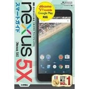 ゼロからはじめるNexus 5Xスマートガイド （技術評論社） [電子書籍]
